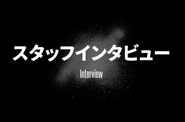 スタッフインタビューへ