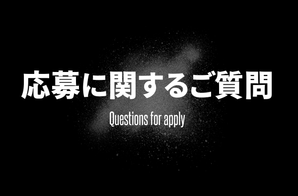 応募に関するご質問へ