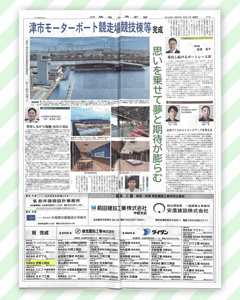 日刊建設工業新聞_津市モーターボート競技場競技棟等完成広告写真