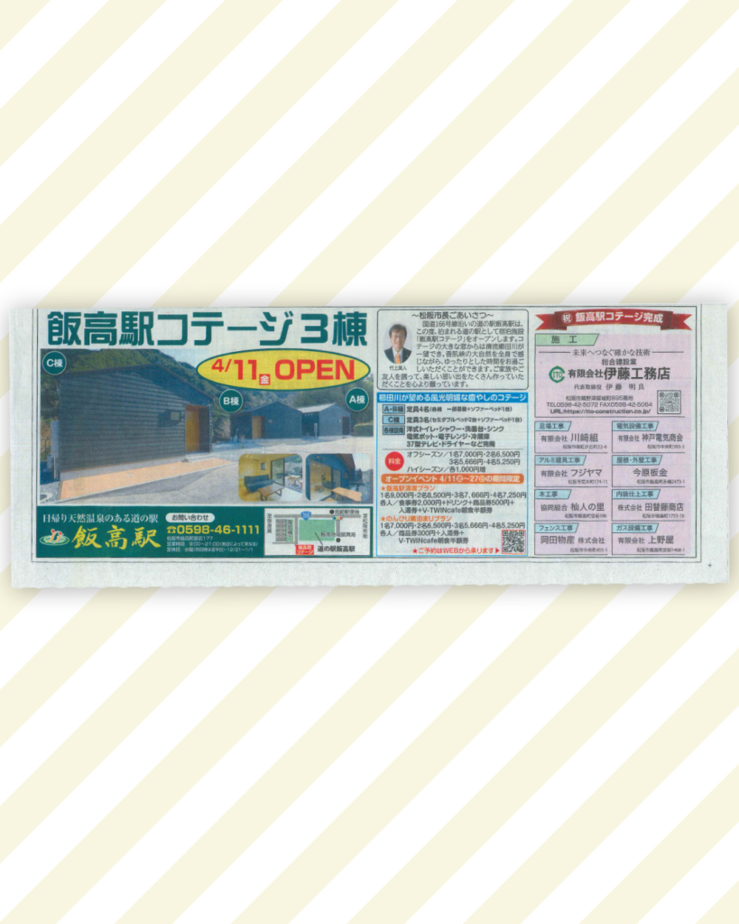 夕刊三重-飯高駅コテージオープニング広告