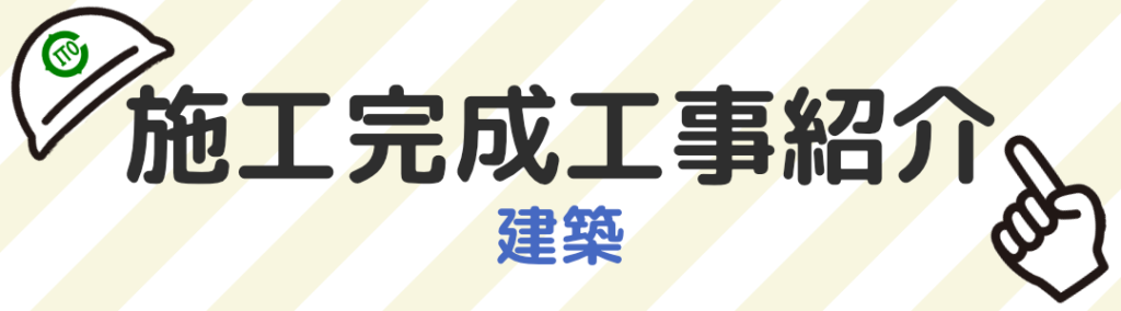 建築完成工事紹介バナー